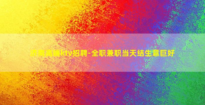 德阳夜总会招聘